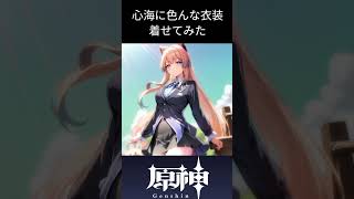 【原神】AIで珊瑚宮心海に色んな衣装を着せてみた（shorts ver）