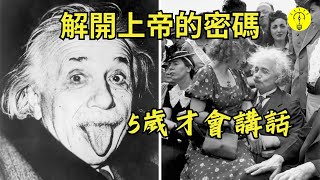 破解上帝密碼！曾被认为有智力障碍！差点当总统！你所不知道的爱因斯坦秘闻，最聰明的科學家【科技啟示錄】