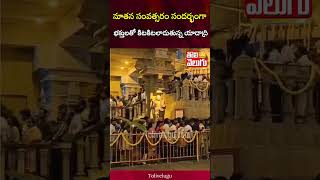 నూతన సంవత్సరం సందర్భంగా భక్తులతో కిటకిటలాడుతున్న యాదాద్రి | Yadadri | Tolivelugu