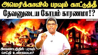 அமெரிக்கா காட்டுத்தீக்கு காரணம்!? | BRO.MD JEGAN | Tamil Christian Message | California Wildfire |