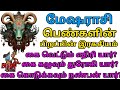 மேஷ ராசி பெண்கள் பிறவி ரகசியம் mesham rasi palangal astrology prediction for mesha rasi in tamil