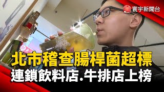 北市稽查腸桿菌超標 連鎖飲料店.牛排店上榜｜#寰宇新聞@globalnewstw