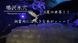 【氷の世界！】鳴沢氷穴～0度を体感！～