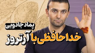 پماد خانگی معجزه‌گر برای درد آرتروز و مفاصل | درمان طبیعی و موثر