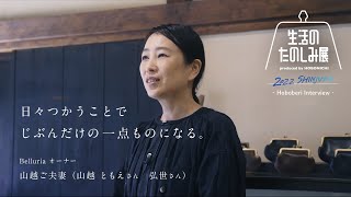 生活のたのしみ展をつくる人【がまぐちウォレットのお店  Belluria】山越さんご夫妻 編