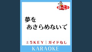 夢をあきらめないで +1Key (原曲歌手:岡村孝子)