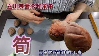 立川宗嘉の和菓子 筍　裏千家茶道教室よし庵