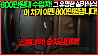 미친 가격! 800만원대! 미친 가성비의 BMW?! 그 유명한 실키식스 엔진 탑재한 차량이 이젠 이 가격으로 나왔습니다! 진짜 조용하다!