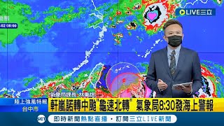 #三立最新 氣象局8:30發海上警報！ 5縣市越晚降雨越劇烈 軒嵐諾龜速北轉北台灣降雨時間長｜【LIVE大現場】20220902｜三立新聞台