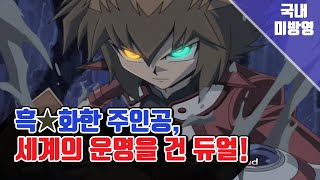 유희왕GX의 결말 13분 만에 파헤치기!