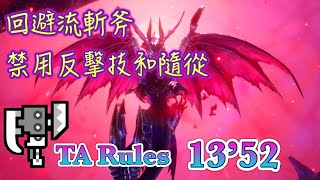 回避流斬擊斧 禁用反擊技能和隨從！ 爵銀龍 13分52秒 TA Wiki Rules 單人【MHRS Demo:NS】