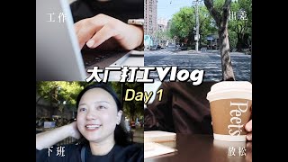 打工人Vlog｜一周✈️五城#Day1｜周一保持高能量的工作秘诀｜遇见心中NO.1的上海本帮小菜馆｜出差日的一个晚酌