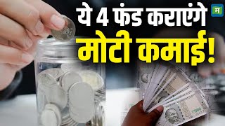 Share Market Latest News | ये 4 फंड कराएंगे मोटी कमाई!| Q3 Results | Stock Market