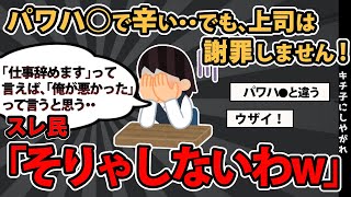 【報告者基地】「パワハ●で辛い・・でも、上司は謝罪しません !」スレ民「そりゃしないわw」【2chゆっくり解説】