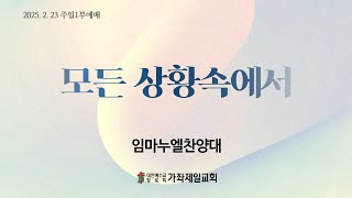 20250216 | 모든 상황속에서 | 임마누엘찬양대 | 가좌제일교회