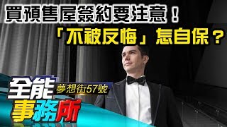 買預售屋簽約要注意！消費者「不被反悔」怎自保？ 蔡志雄 郭錦駩 廖麟鑫 超哥 - 《夢想街之全能事務所》精華篇 網路獨播版