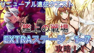 【ロススト】リニューアル遠征クエスト　艦上の戦場　EXTRAステージ　1~7攻略！！（攻略の1例です）【コードギアス　反逆のルルーシュ　ロストストーリーズ】