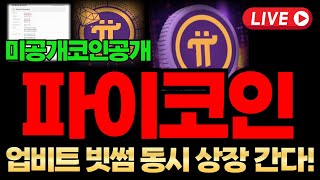 🔴파이코인, 예상 대적중 업비트 빗썸 동시 상장 간다! 축하드립니다 초대박 폭등 터진다 \