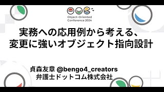 実務への応用例から考える、変更に強いオブジェクト指向設計 貞森友章　@bengo4_creators　弁護士ドットコム株式会社