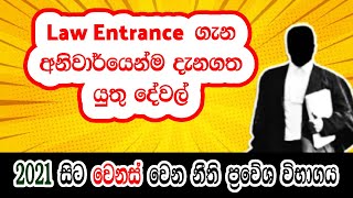 Law Entrance Exam : නීති ප්‍රවේශ විභාගය | 2021 සිට වෙනස් වන නීති විද්‍යාලය සහ නීති ප්‍රවේශ විභාගය