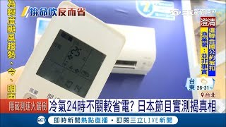 冷氣24時不關比較省？ 日本節目實測揭真相 這樣做的確能為荷包省點錢｜記者 吳雅婷 唐薏程｜【LIVE大現場】20180718|三立新聞台