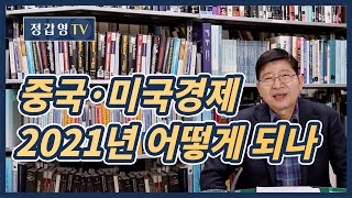 #104 중국·미국경제, 2021년엔 어떻게 되나:경제전망, 경제예측