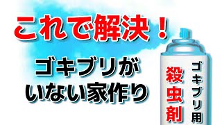 これで解決！ ゴキブリがいない家作り