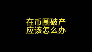 2月13日 在币圈破产了怎么办？ #比特币 #以太坊 #狗狗币 #solana #xrp #ada #sui #合约 #爆仓 #破产 #投资