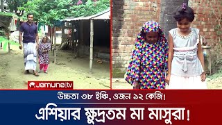 এশিয়ার মধ্যে সব থেকে ক্ষুদ্র মা রাজশাহীর মাসুরা’র গল্প | Rajshahi Undersized Mother