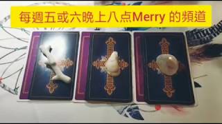 {塔羅Merry}🔮TA值得你繼續等待嗎？(適合 己婚/三角/第三者)Pick A Card