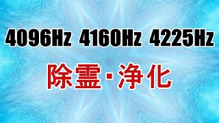 除霊・浄化効果　生霊・呪い・呪詛を除霊・解除　ソルフェジオ周波数　雨の音