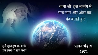 बाबा जयगुरूदेव का सत्संग पावन भंडारा  1974 सृष्टि की रचना और पांच नाम का भेद