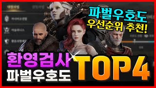 프라시아전기 환영검사 파벌우호도 추천 TOP4 해드립니다 최신판