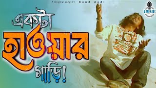 একটা হাওয়ার গাড়ি! | Akta Hawar Gari | রিংকু | Rinku | বাঙালি রোকন | Bangla Folk Song | Band Aadi