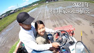 【2021年村井家の田植え】田植え/田んぼ/プール育苗/田舎/農家/田植え機