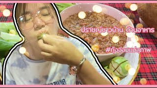 ปราชญ์ชาวบ้าน ด้านอาหาร #กุ้งจ่อมคุณแม่สุภาพ