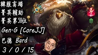 [S8韓服高端]菁英輔助 菁英第58位 Gen.G [CoreJJ] 巴德 {KR High Elo}Challenger_CoreJJ_Bard_Replay