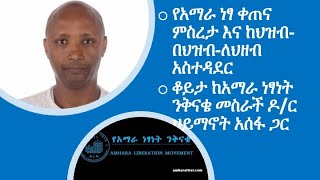 የአማራ ነፃ ቀጠና ምስረታ እና ከህዝብ-በህዝብ-ለህዘብ አስተዳደር ቆይታ ከአማራ ነፃነት ንቅናቄ መስራች ዶ/ር ሀይማኖት አሰፋ ጋር