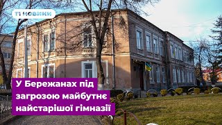 Обіцяли зберегти, а насправді — ліквідували: у Бережанах під загрозою майбутнє найстарішої гімназії