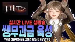 [히트2 생방송] 다이아좀 모아봅시다 / 키키5섭 쌩무과금 활육성 / 축줌쿠폰 신청하세요~