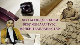 XIX ғасырдағы білім беру мен ағарту ісі. Қазақ әдебиеті. Мәдени байланыстар.