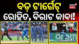 Rohit Sharma| ଫାଇନାଲ ଜିତିବ ଭାରତ | ICC Champions Trophy final 2025 | India Vs New Zealand | Odia News