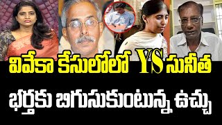 వివేకా కేసులో YS సునీత భర్తకు బిగుసుకుంటున్న ఉచ్చు | YS Viveka Case | Mahaa News