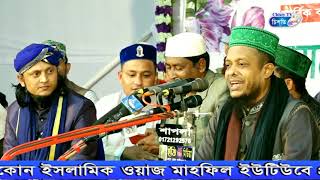 মুনাফেকের চরিত্র। মনতলা সুন্নি কনফারেন্স ২০২০  । ওয়ালিওল্লাহ আসেকী।Bangla Waz Mahfil 2020