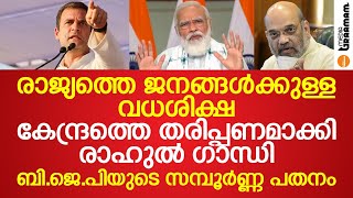 രാജ്യത്തെ ജനങ്ങള്‍ക്കുള്ള വധശിക്ഷ; കേന്ദ്രത്തെ തരിപ്പണമാക്കി രാഹുല്‍ ഗാന്ധി,BJPയുടെ സമ്പൂര്‍ണ്ണ പതനം