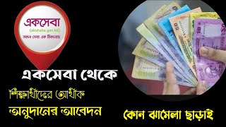 সরাসরি একসেবা থেকে শিক্ষার্থীদের আর্থিক অনুদানের অনলাইন আবেদন।। eksheba।। eksheba gov bd