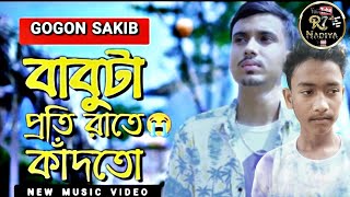 😢😥বাবুটা প্রতি রাতে কাঁদতো 😭 #Babuta #Proti Rate #Kadto | #GOGON #SAKIB | #New#Video #Song 2025🔥#op