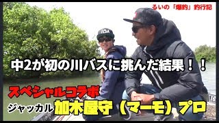 中2がマーモプロと川バス釣りにチャレンジ！〜前編〜