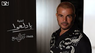 عمرو دياب - يا دلعوا | 2021 | Amr Diab - Ya Dalaao