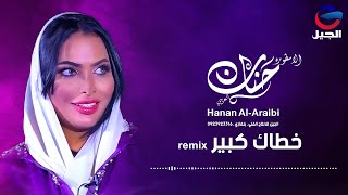 خطاك كبير ريمكس حنان العريبي Hanan Al-Araibi